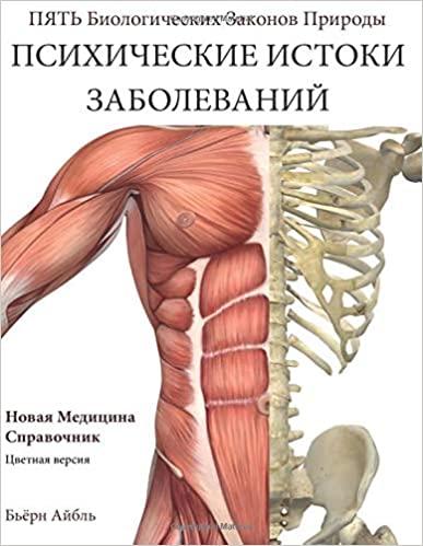 [Бьёрн Айбль] Психические истоки заболеваний (2018_0.jpg